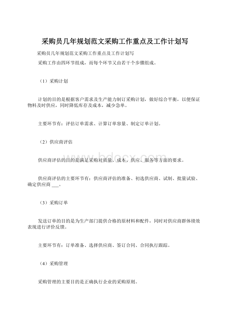 采购员几年规划范文采购工作重点及工作计划写.docx