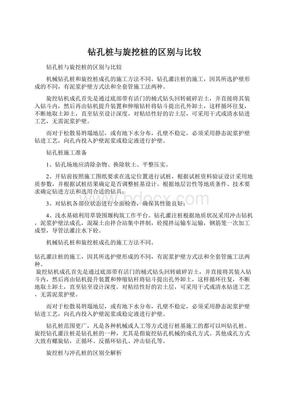 钻孔桩与旋挖桩的区别与比较Word文档格式.docx