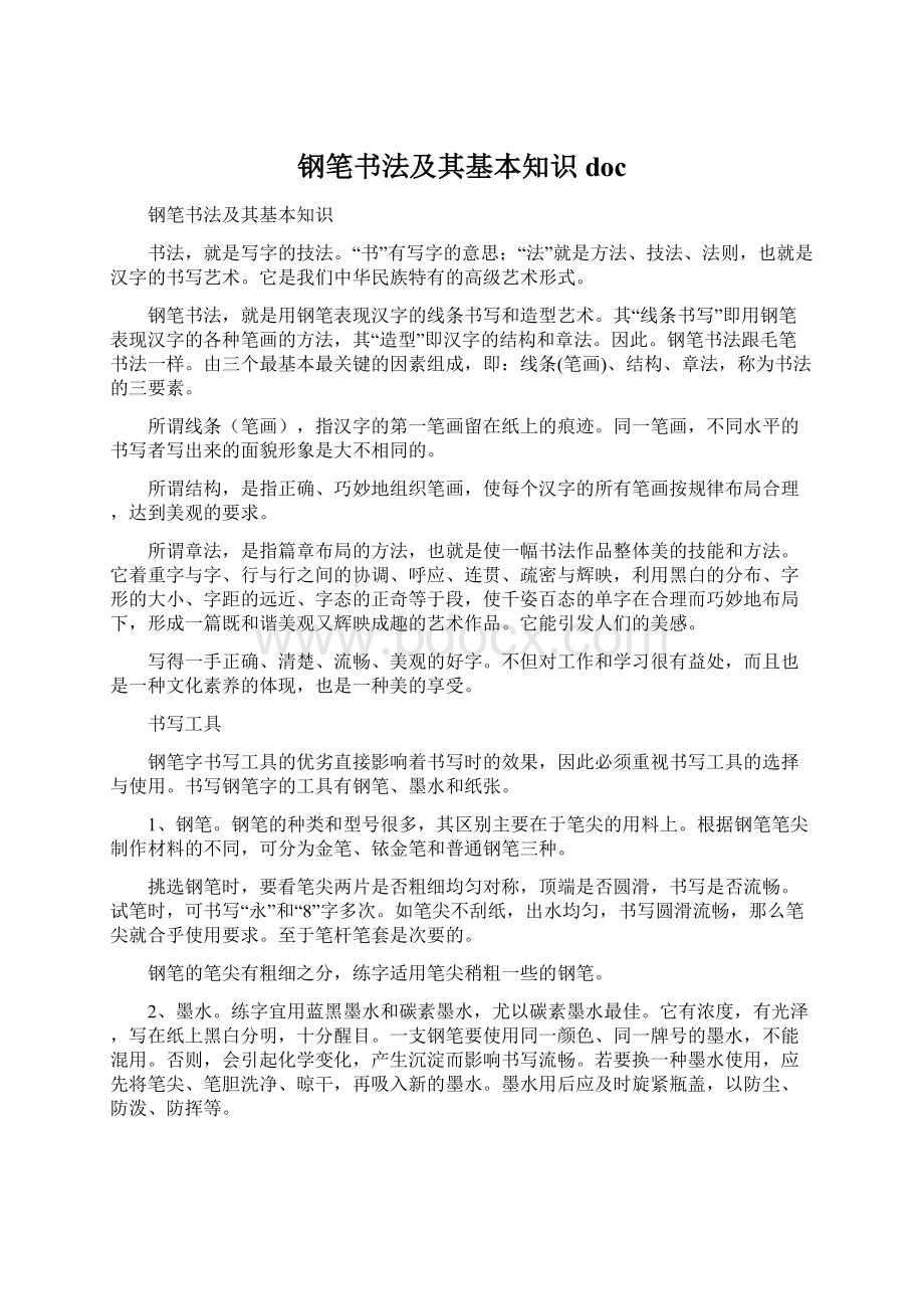 钢笔书法及其基本知识docWord文档格式.docx_第1页