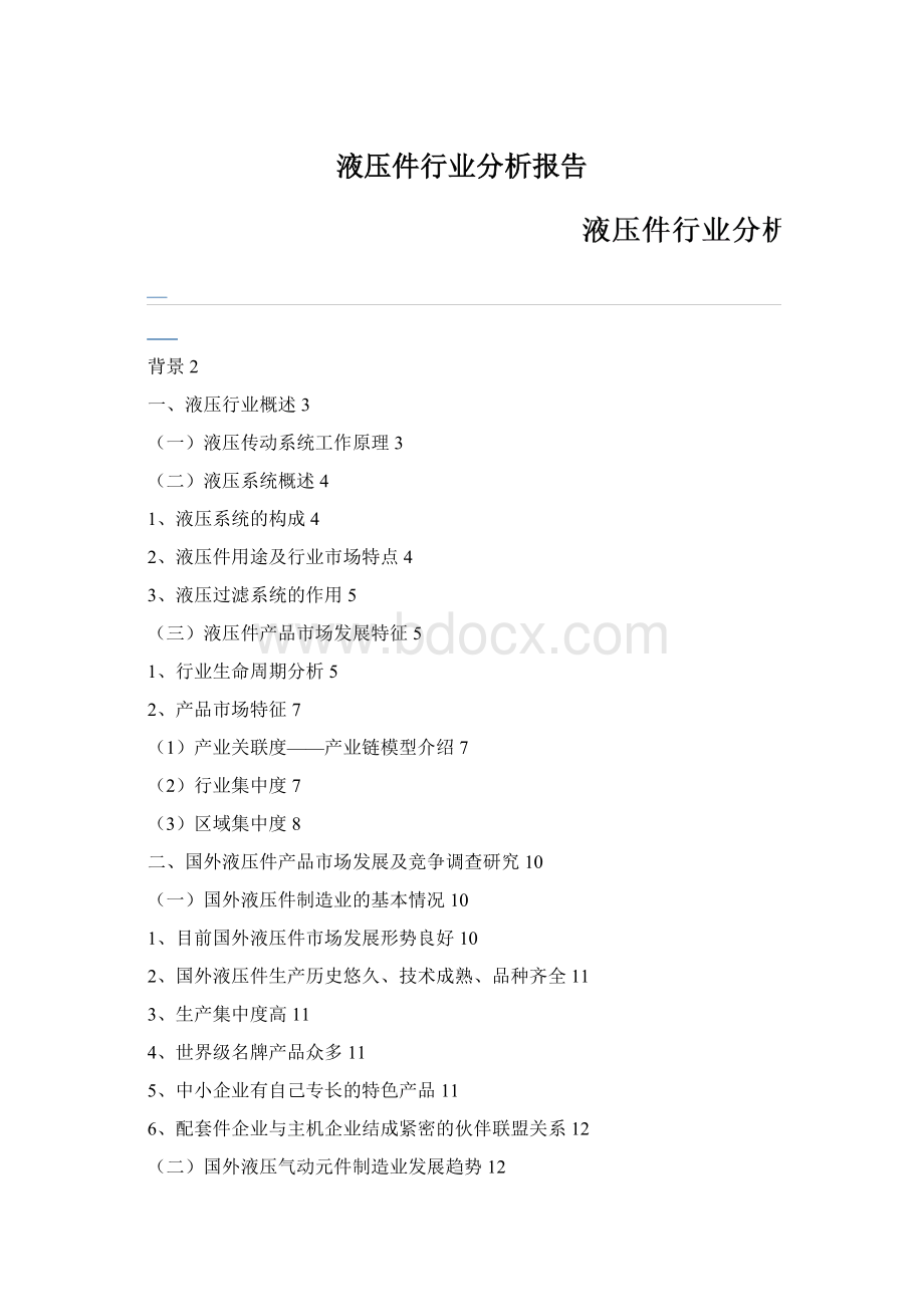 液压件行业分析报告Word下载.docx