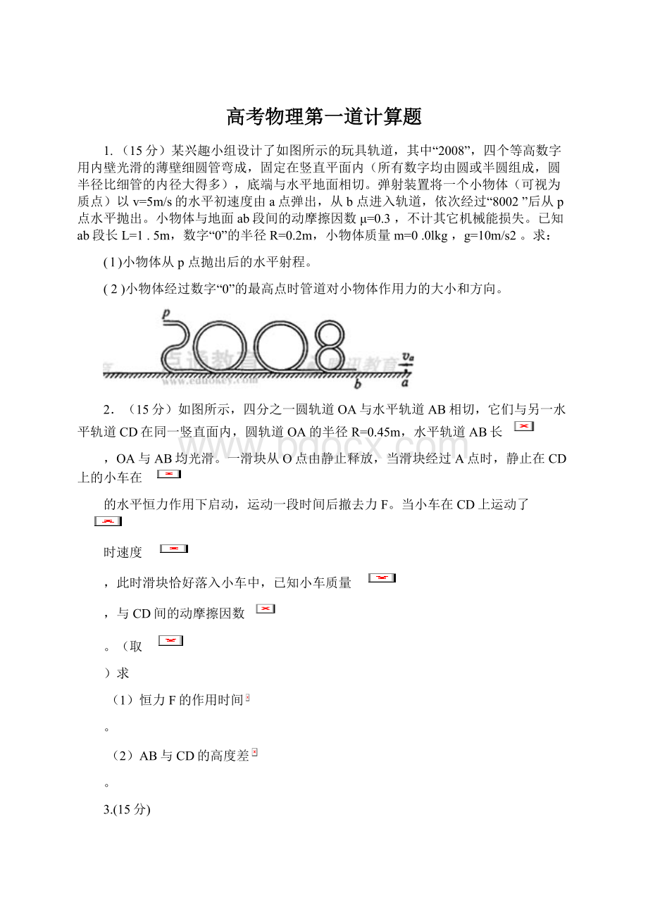 高考物理第一道计算题Word文档下载推荐.docx