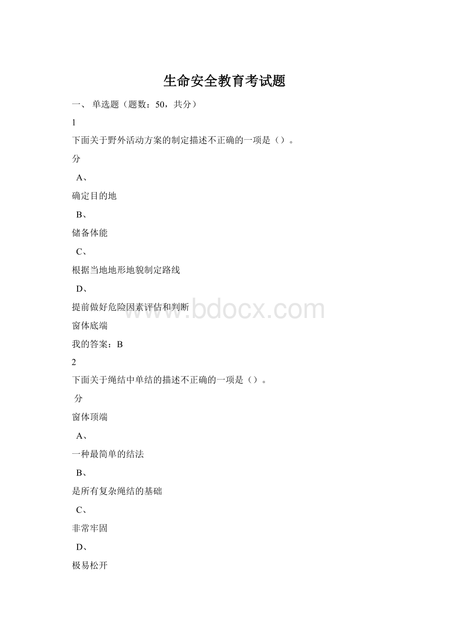 生命安全教育考试题Word文档下载推荐.docx