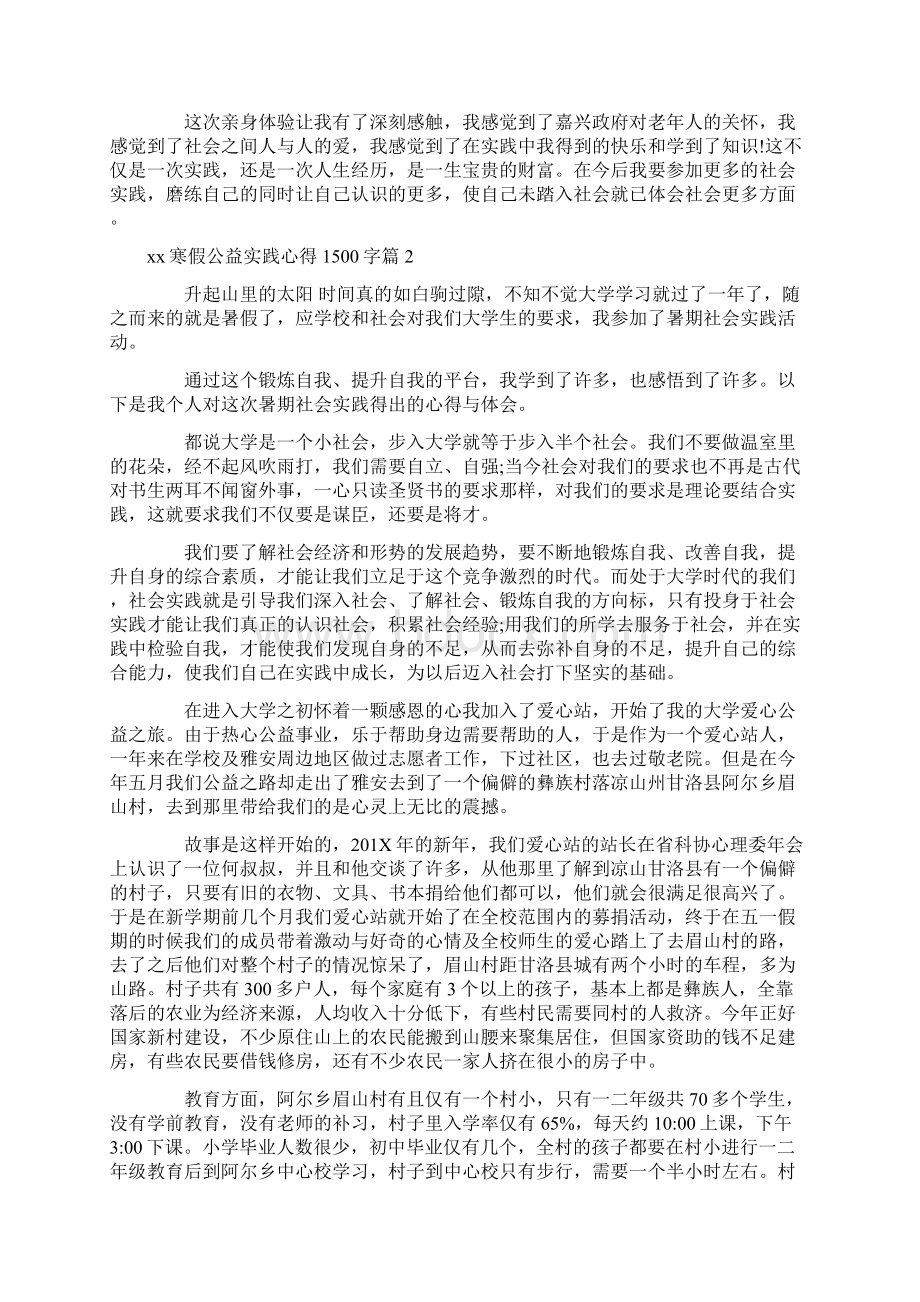 心得体会 寒假公益实践心得1500字文档格式.docx_第2页