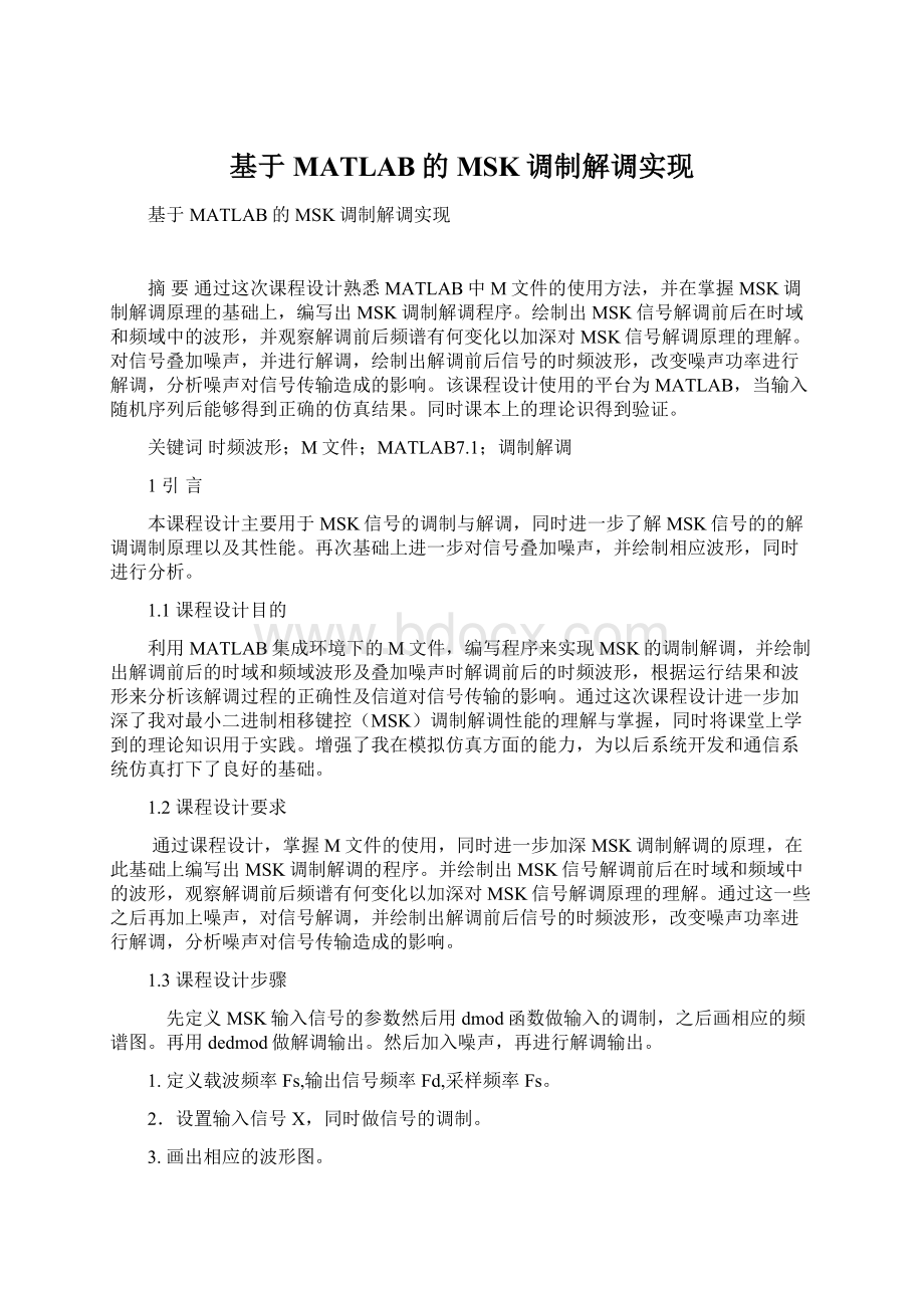 基于MATLAB的MSK调制解调实现.docx_第1页