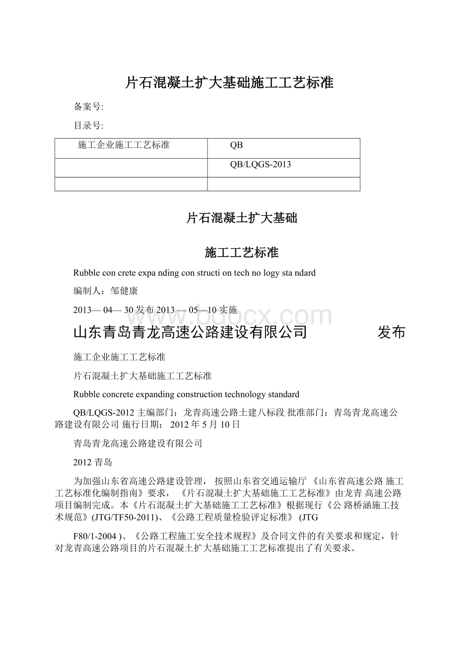 片石混凝土扩大基础施工工艺标准文档格式.docx