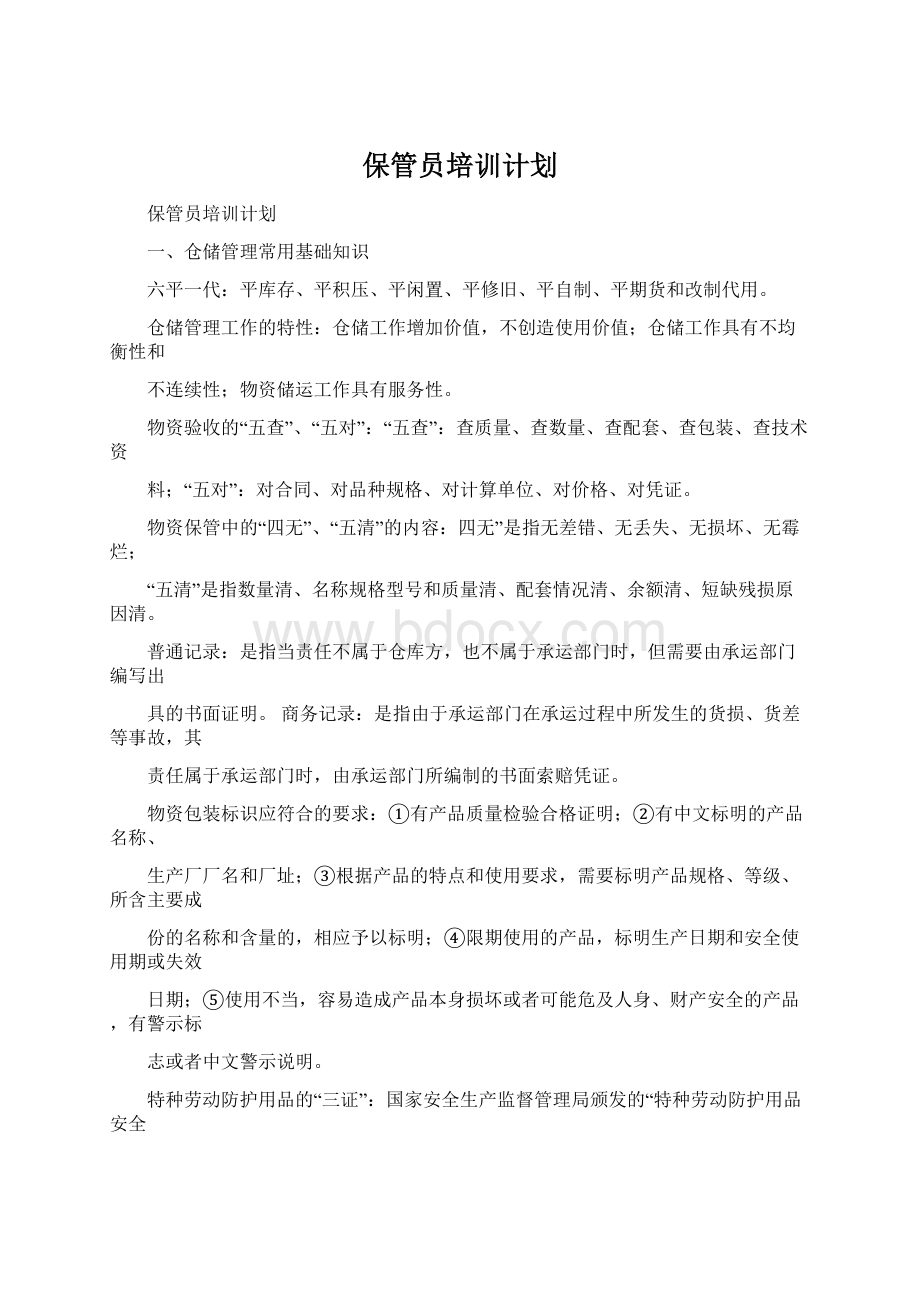 保管员培训计划Word文档格式.docx