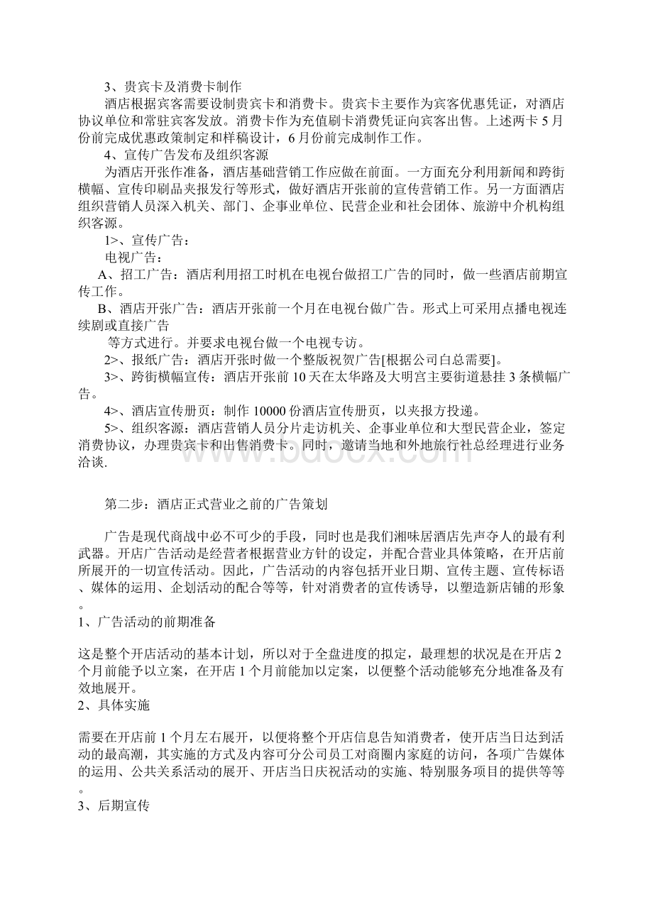 酒店开张筹备工作计划提纲.docx_第2页