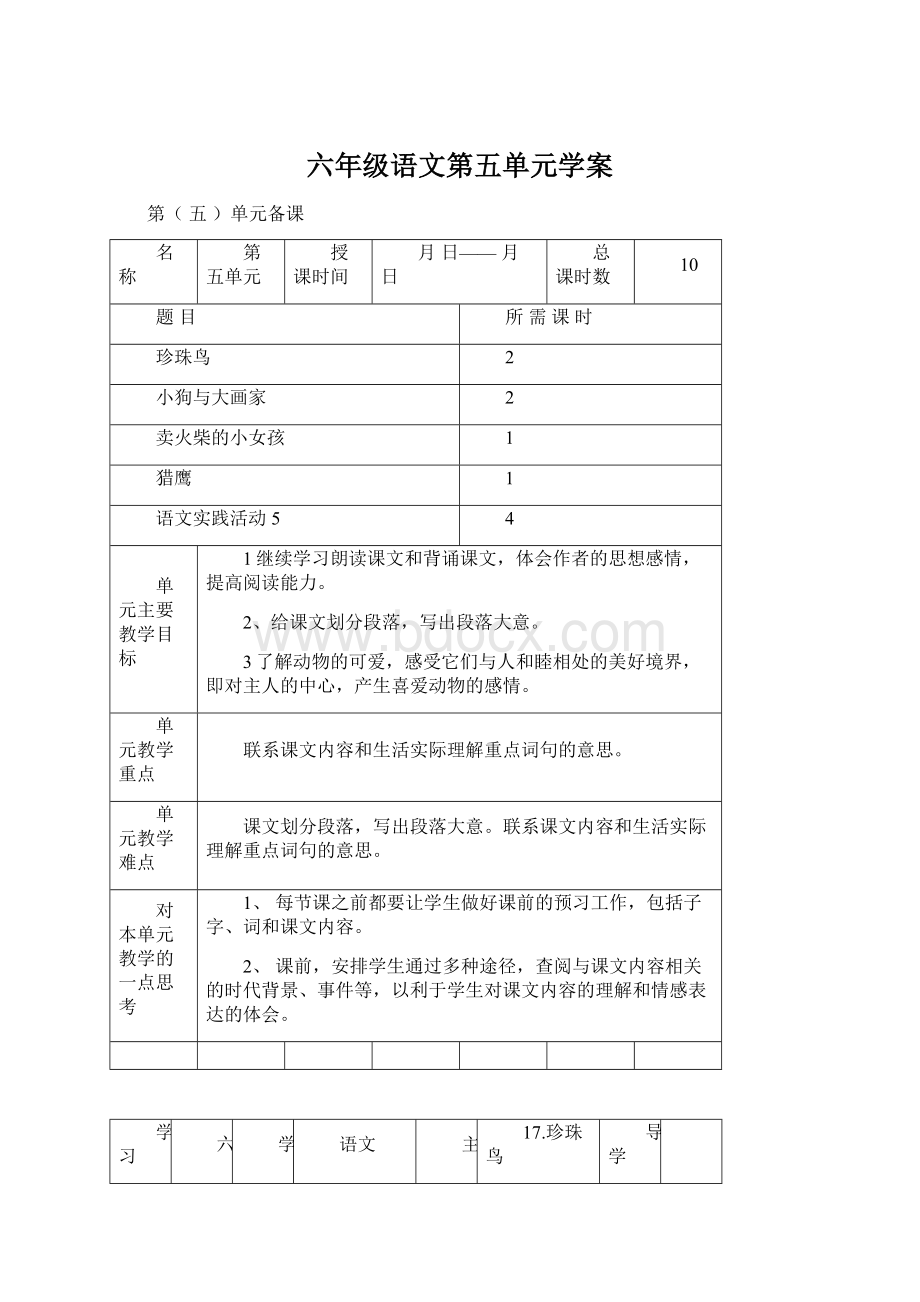 六年级语文第五单元学案Word文件下载.docx