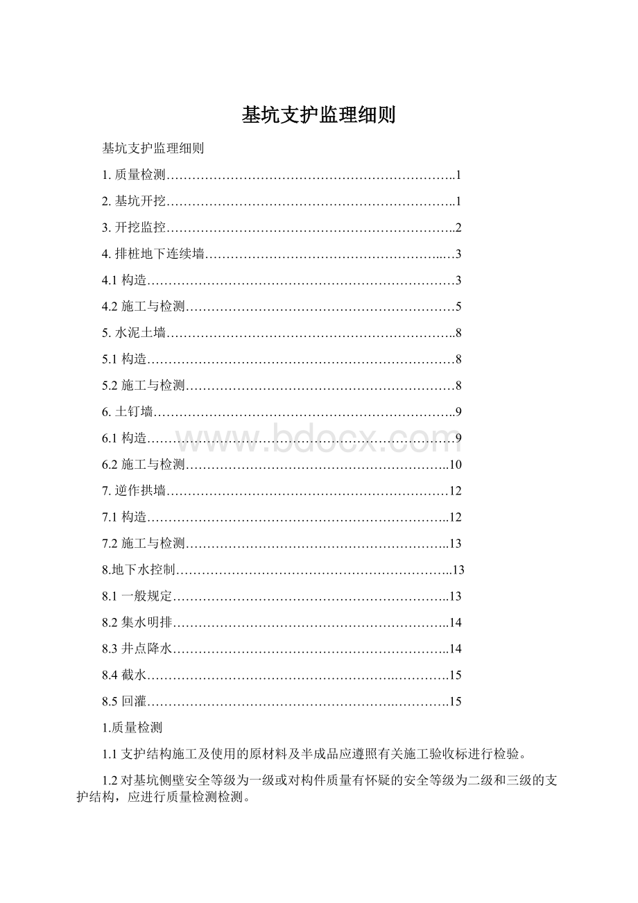 基坑支护监理细则.docx_第1页