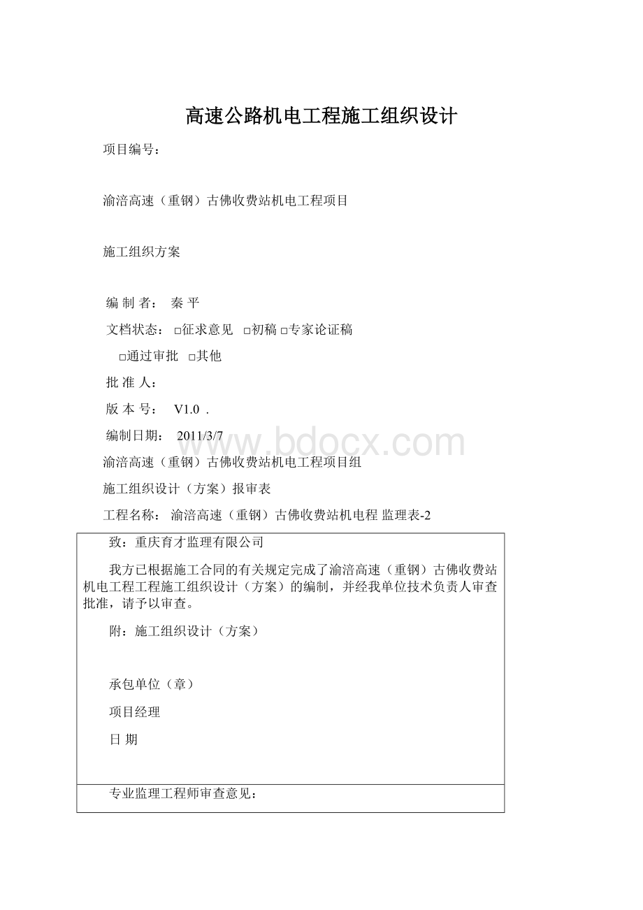 高速公路机电工程施工组织设计.docx