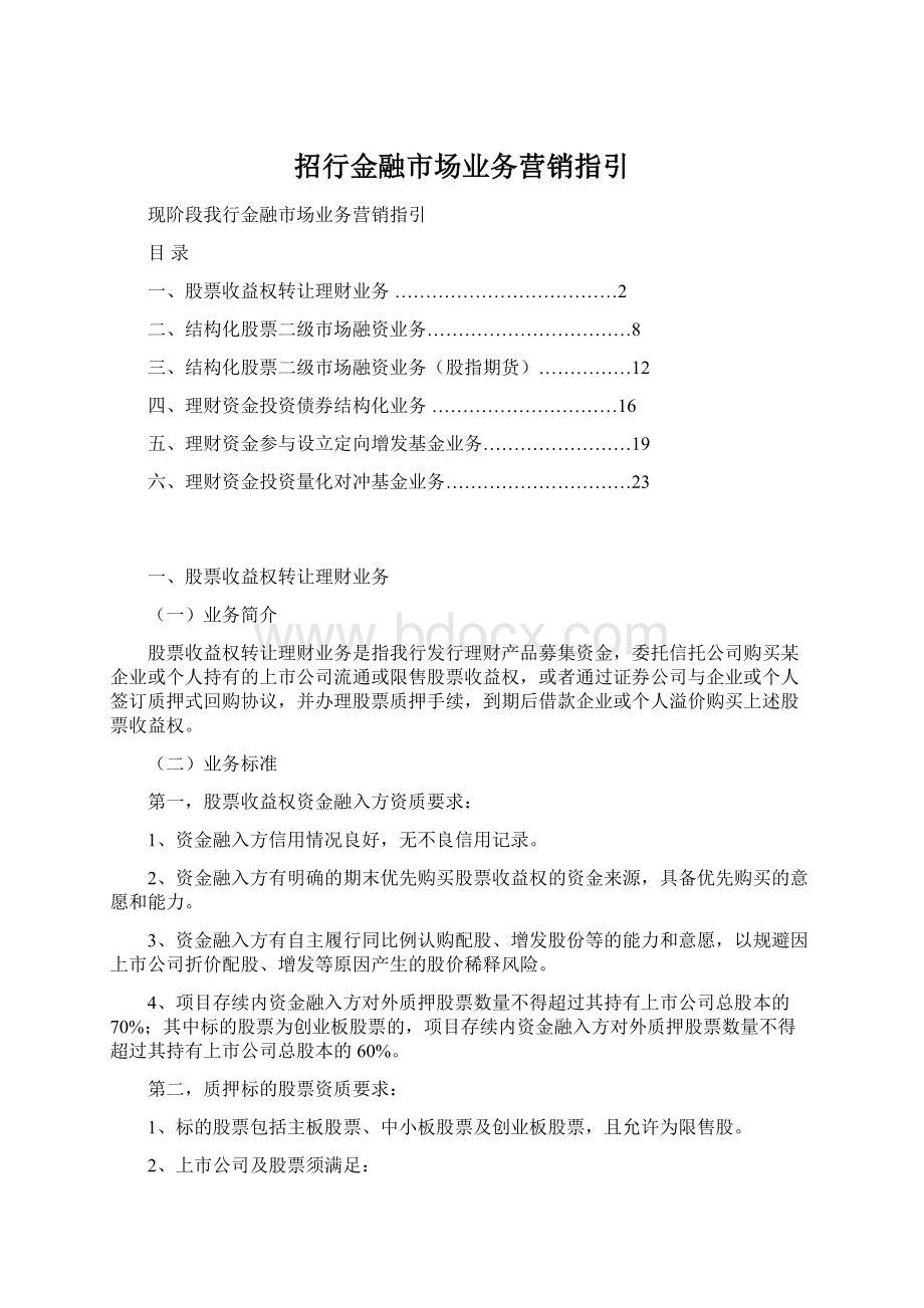 招行金融市场业务营销指引.docx_第1页