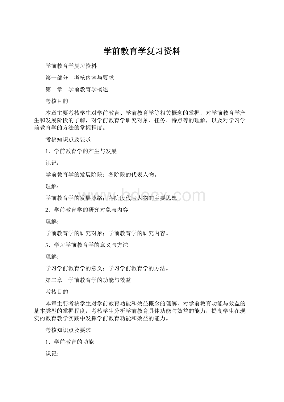 学前教育学复习资料Word文档格式.docx