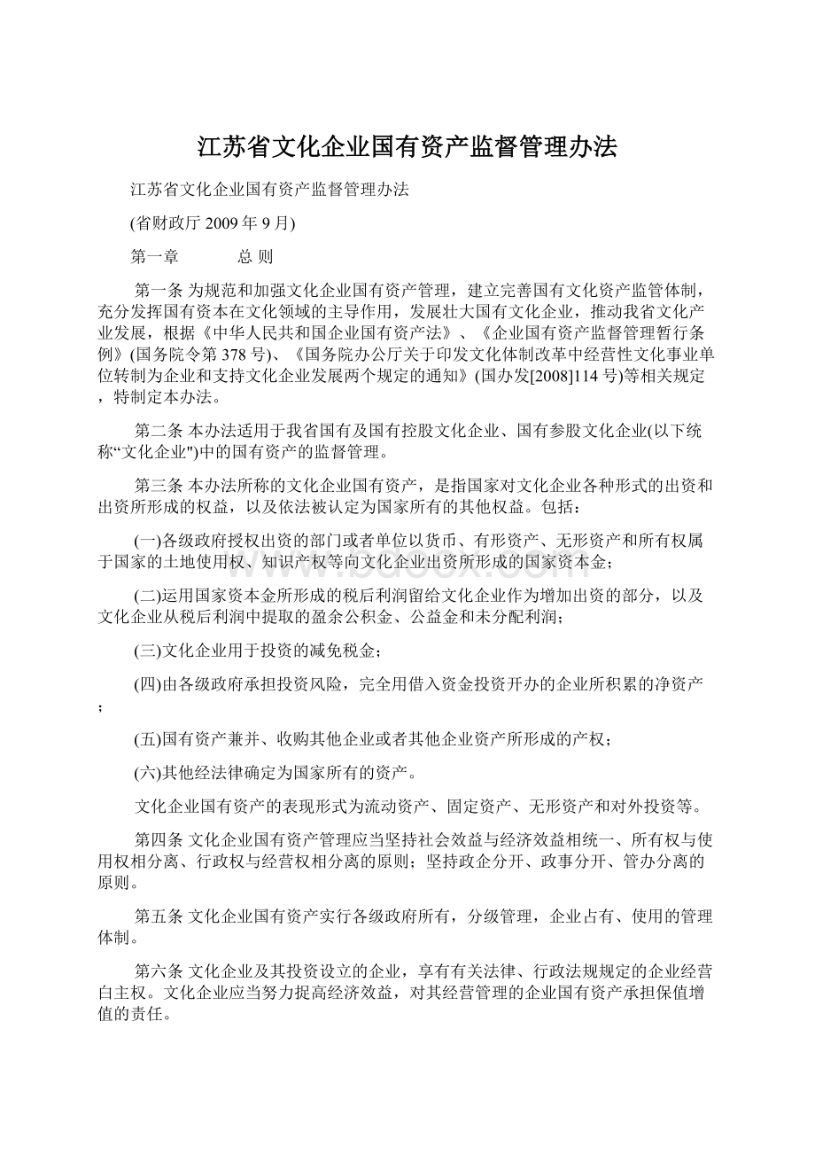 江苏省文化企业国有资产监督管理办法Word文档格式.docx