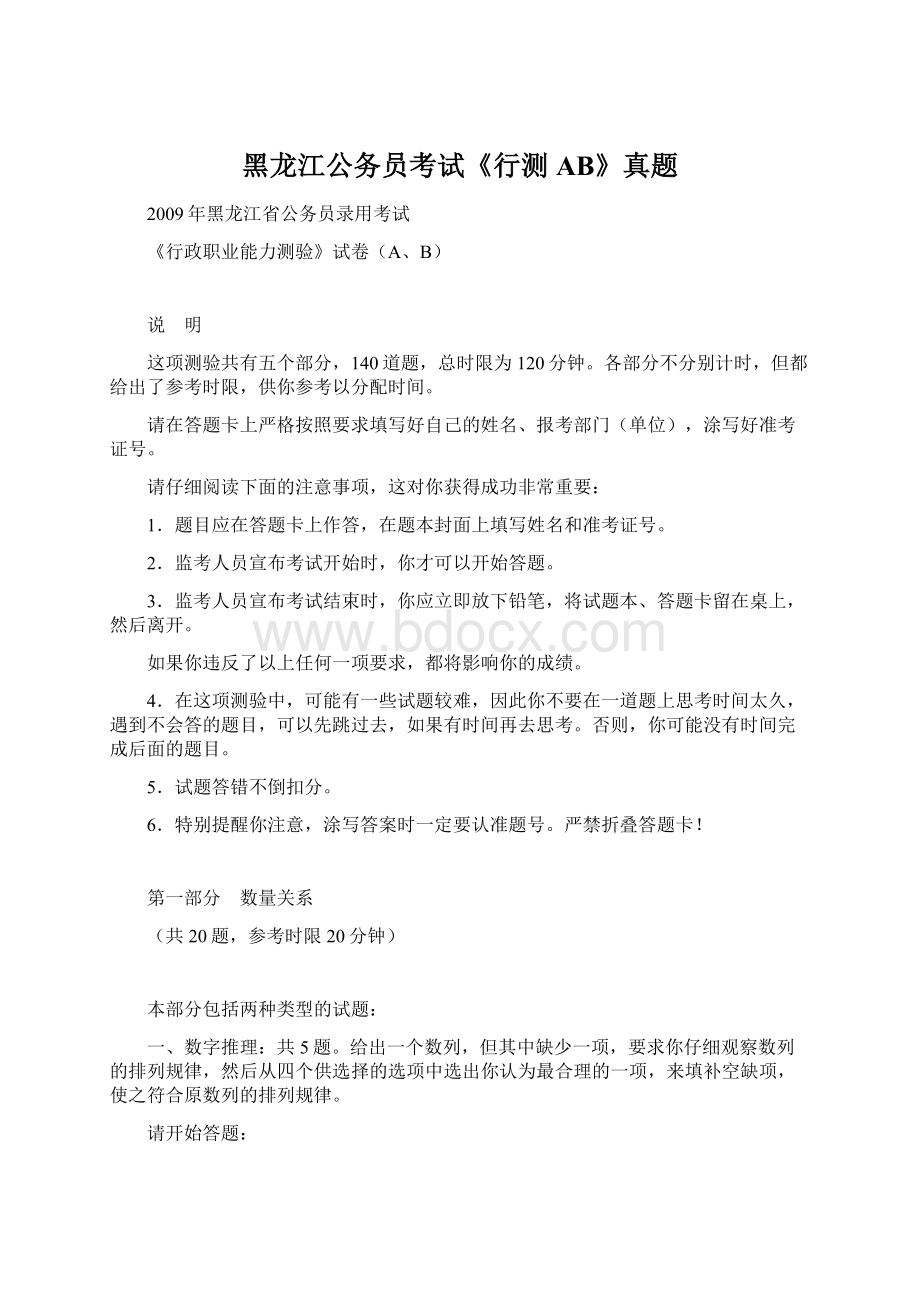 黑龙江公务员考试《行测AB》真题.docx