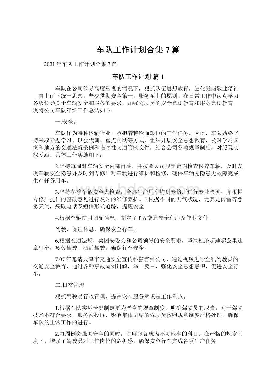 车队工作计划合集7篇Word文档下载推荐.docx_第1页