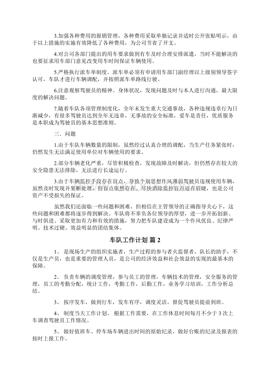 车队工作计划合集7篇Word文档下载推荐.docx_第2页