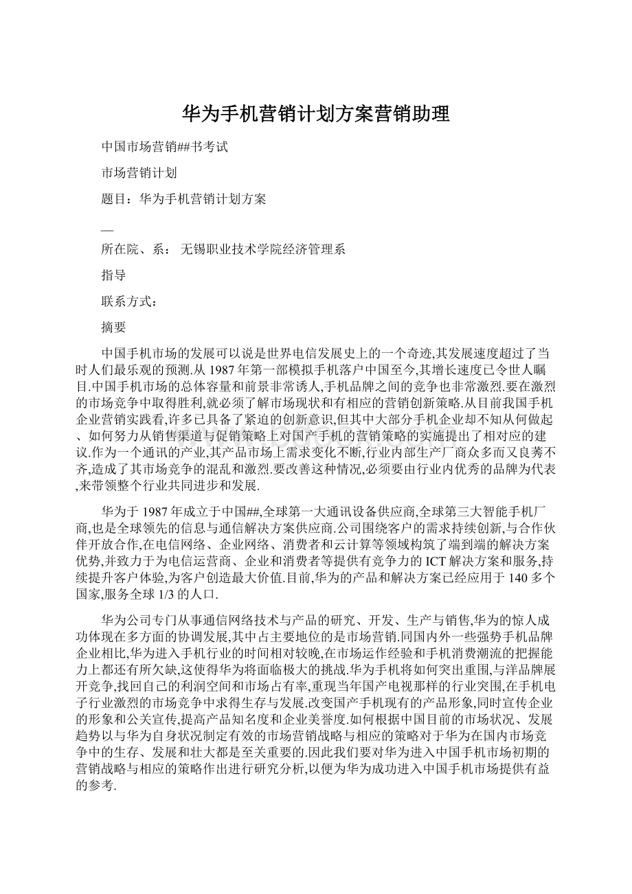 华为手机营销计划方案营销助理.docx