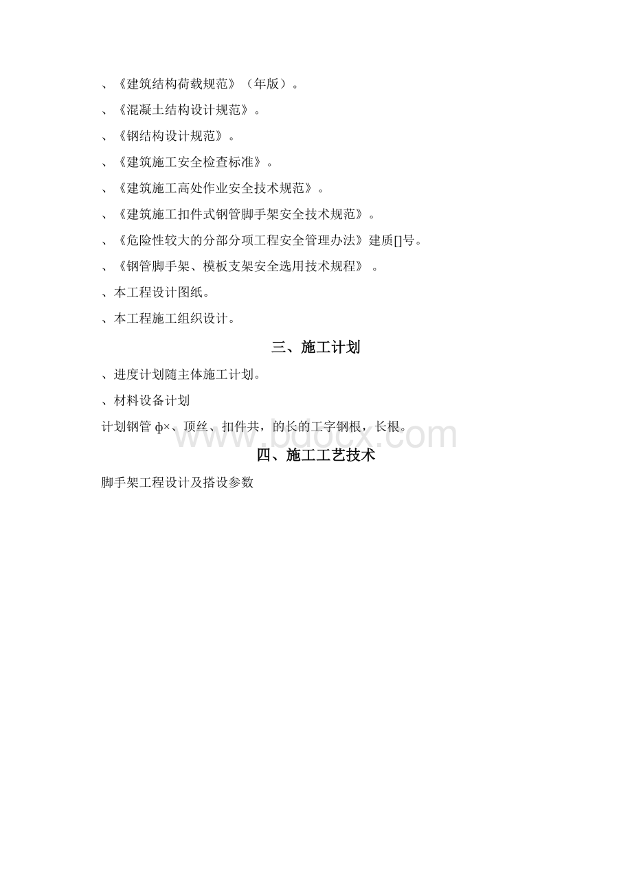 JZ工字钢悬挑脚手架专项专项方案Word文件下载.docx_第2页