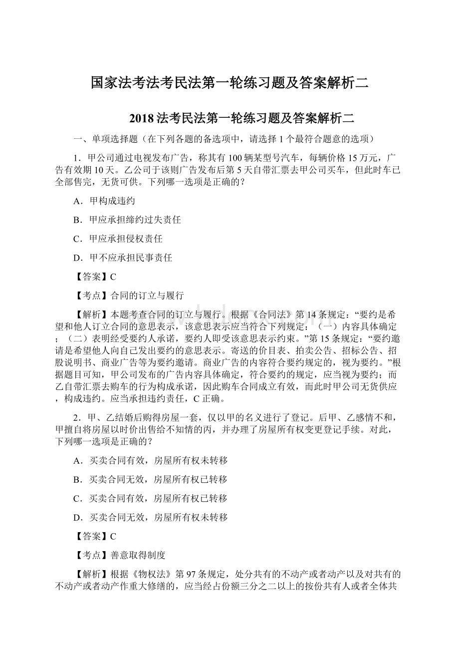 国家法考法考民法第一轮练习题及答案解析二.docx_第1页