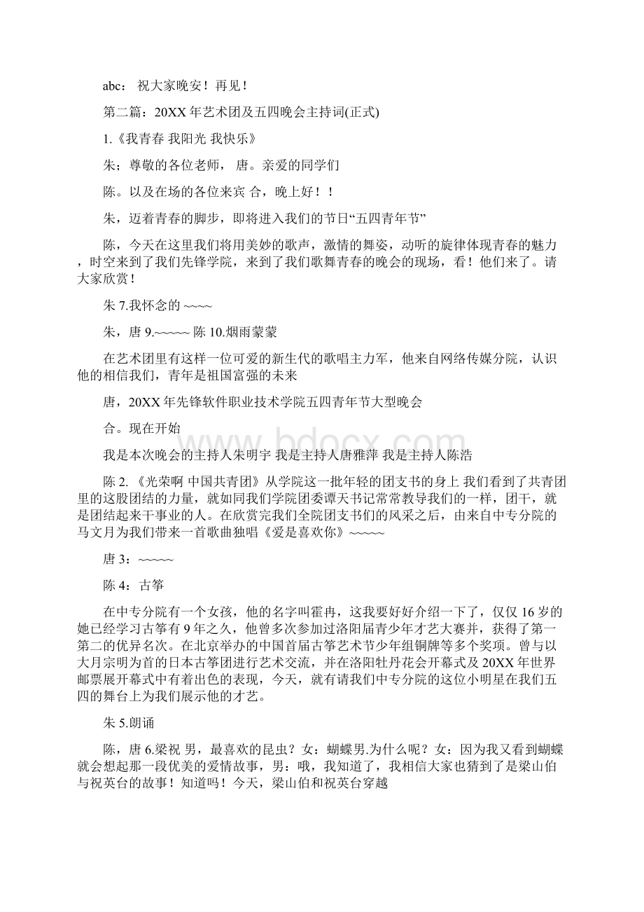 艺术团晚会主持词精选多篇.docx_第3页