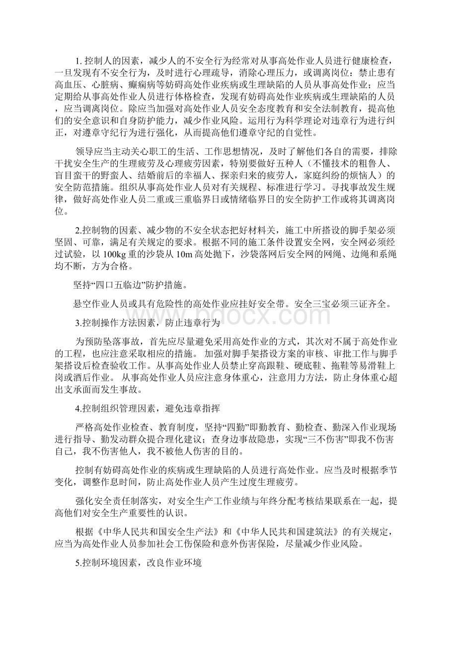 预防主要伤害发生措施.docx_第3页