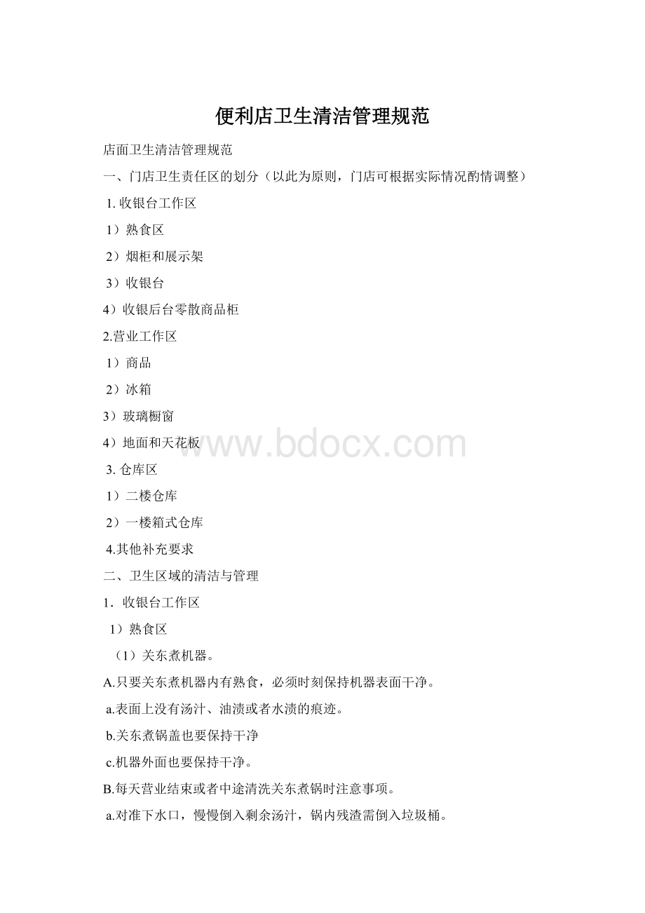 便利店卫生清洁管理规范.docx_第1页