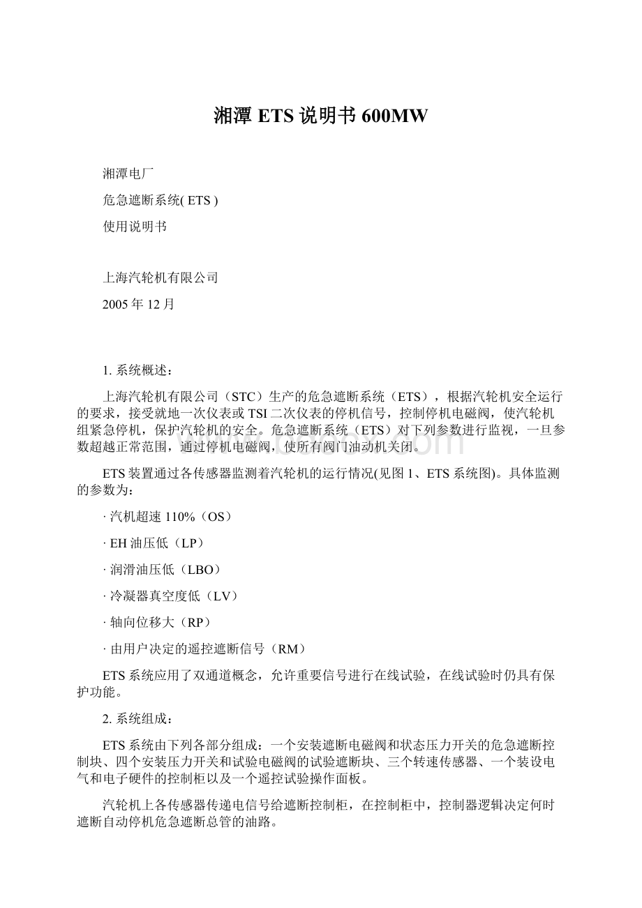 湘潭ETS说明书600MW.docx_第1页