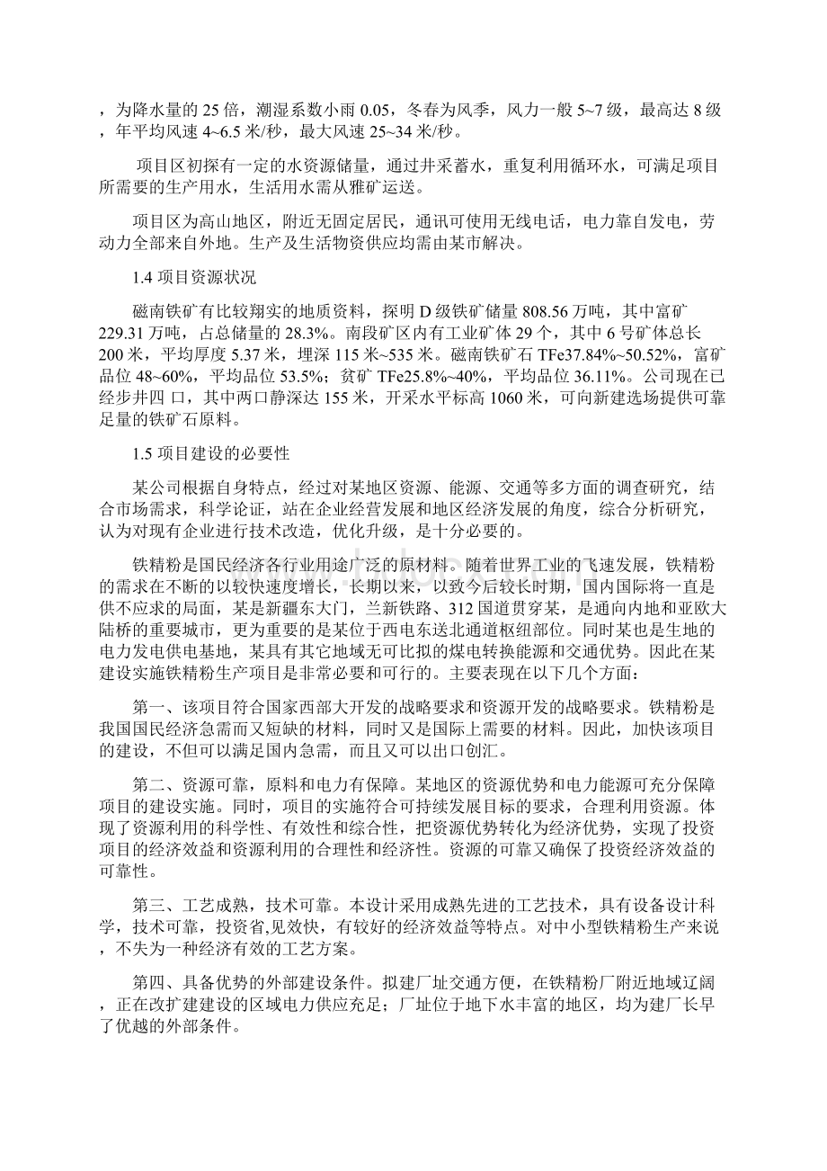 年产15万吨铁精粉建设项目可行性研究报告完美版.docx_第3页