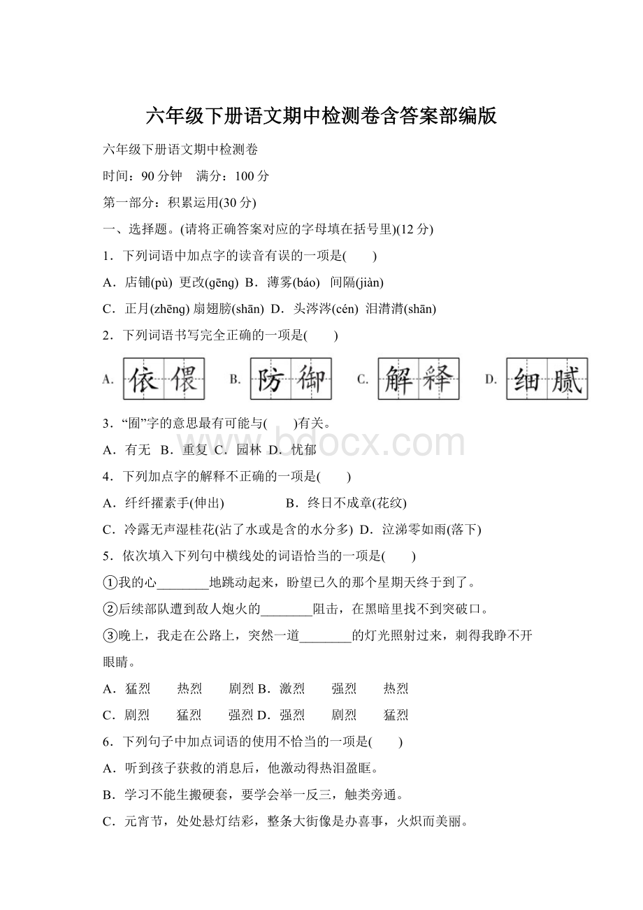 六年级下册语文期中检测卷含答案部编版.docx_第1页