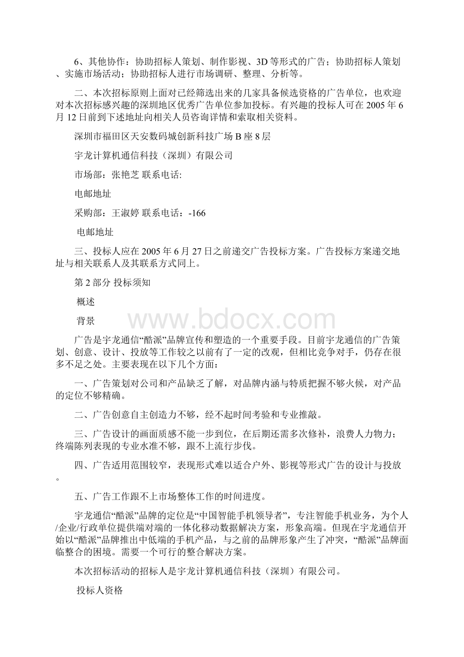 宇龙通信广告招标书Word文件下载.docx_第2页