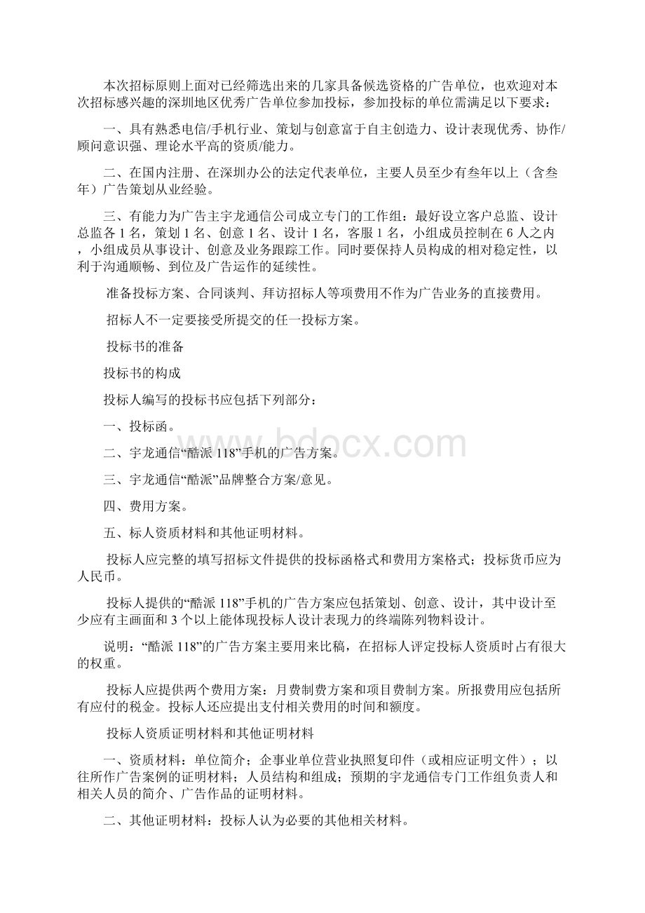 宇龙通信广告招标书Word文件下载.docx_第3页