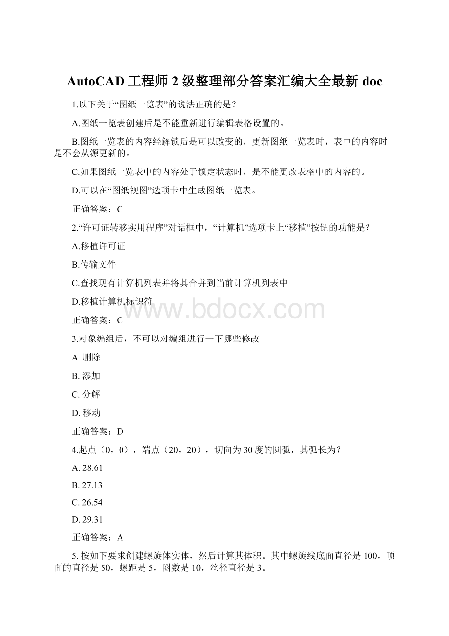 AutoCAD工程师2级整理部分答案汇编大全最新doc.docx_第1页