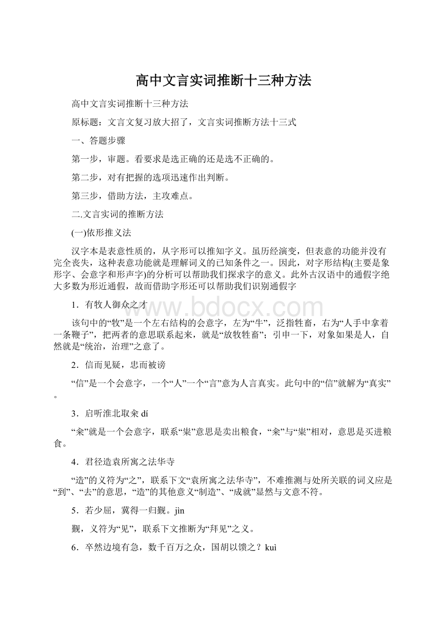 高中文言实词推断十三种方法.docx_第1页