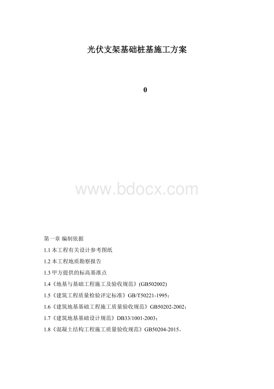 光伏支架基础桩基施工方案.docx_第1页