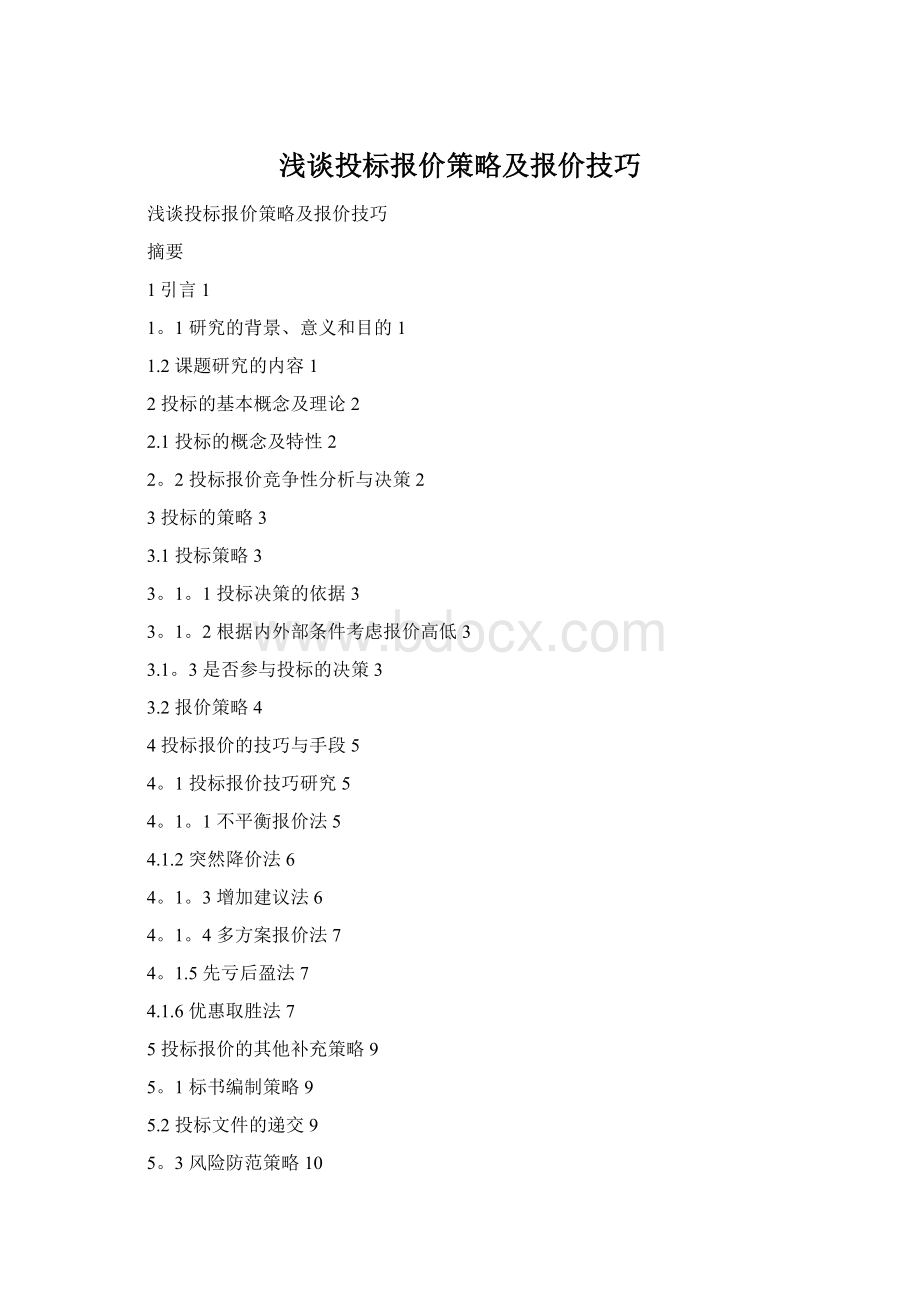 浅谈投标报价策略及报价技巧Word下载.docx