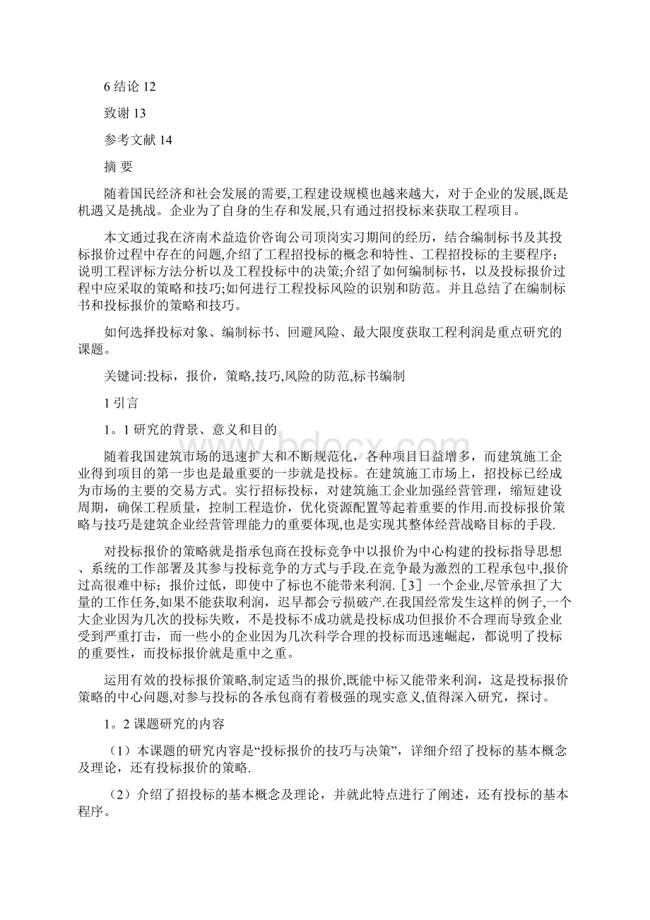 浅谈投标报价策略及报价技巧.docx_第2页