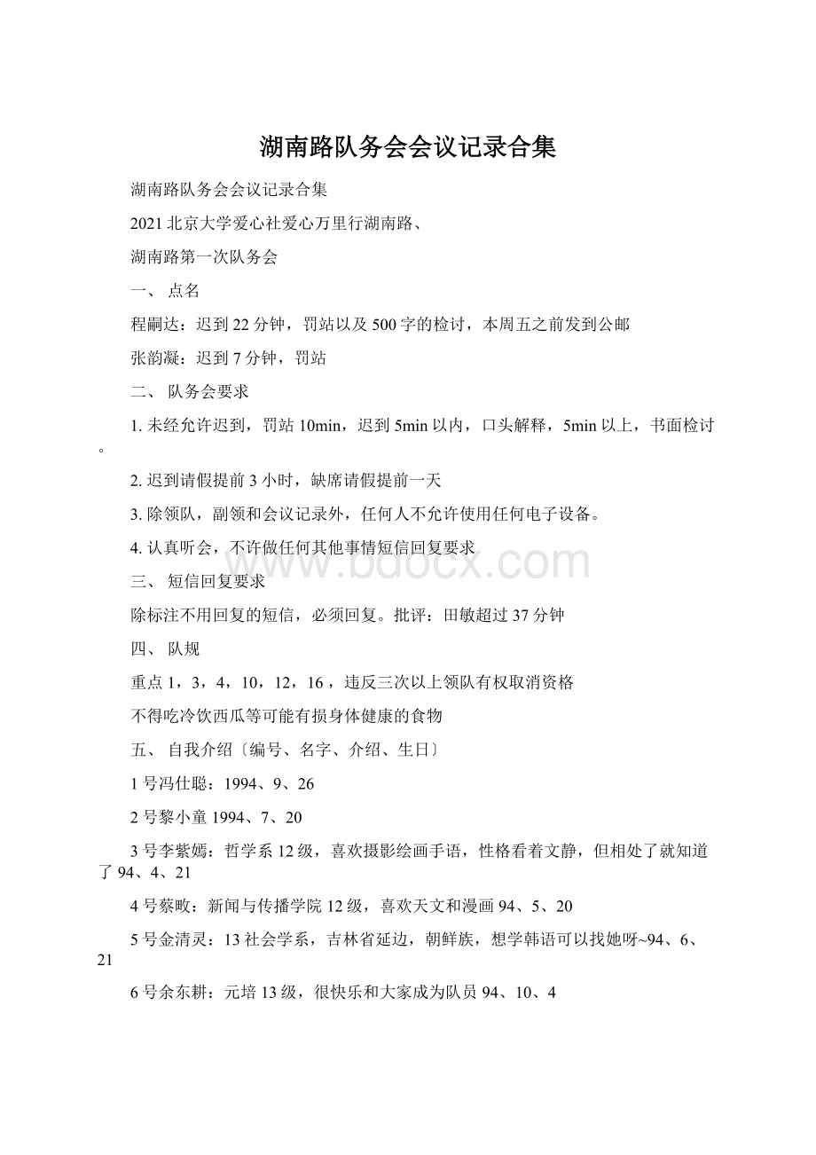 湖南路队务会会议记录合集.docx_第1页