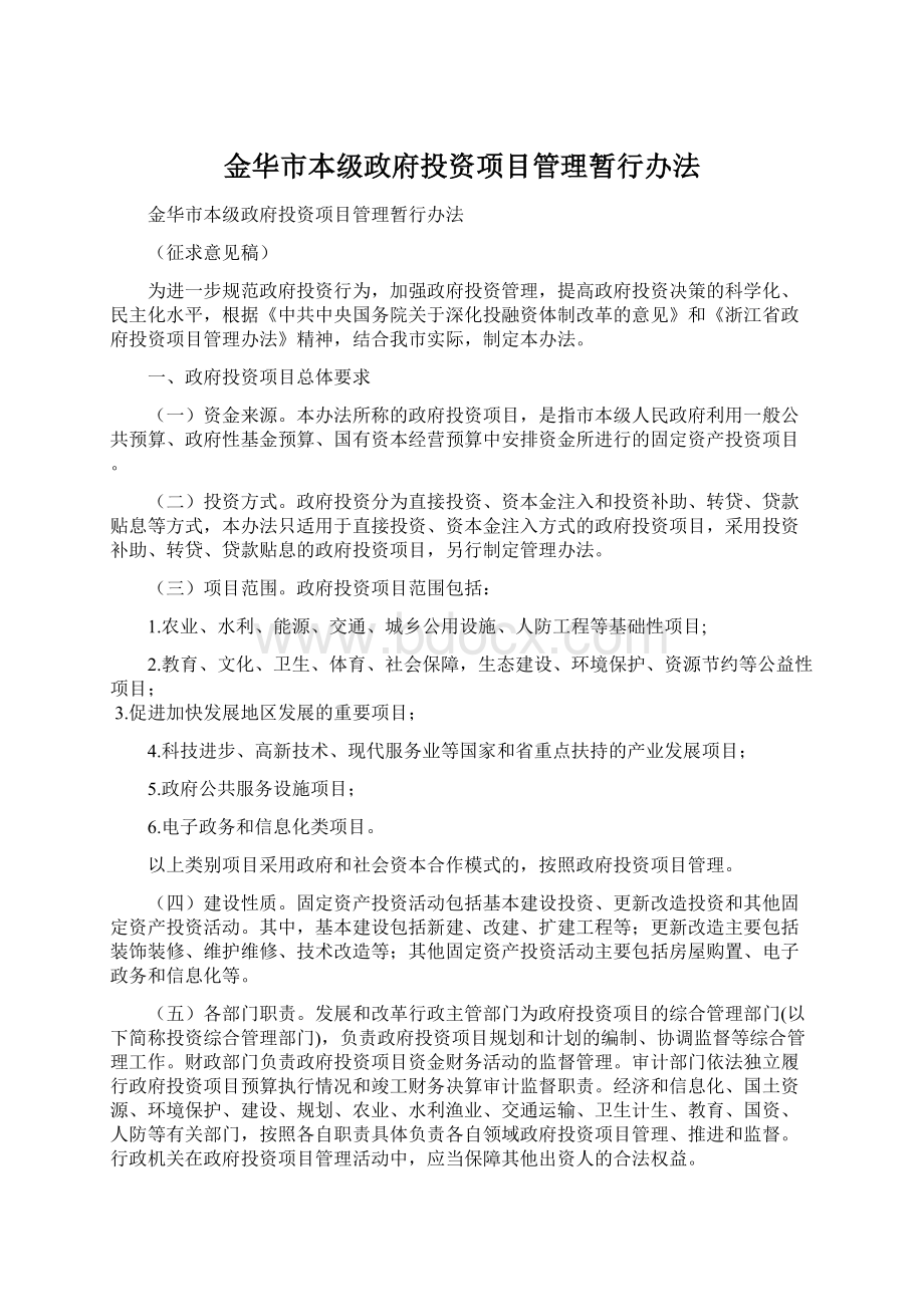 金华市本级政府投资项目管理暂行办法.docx