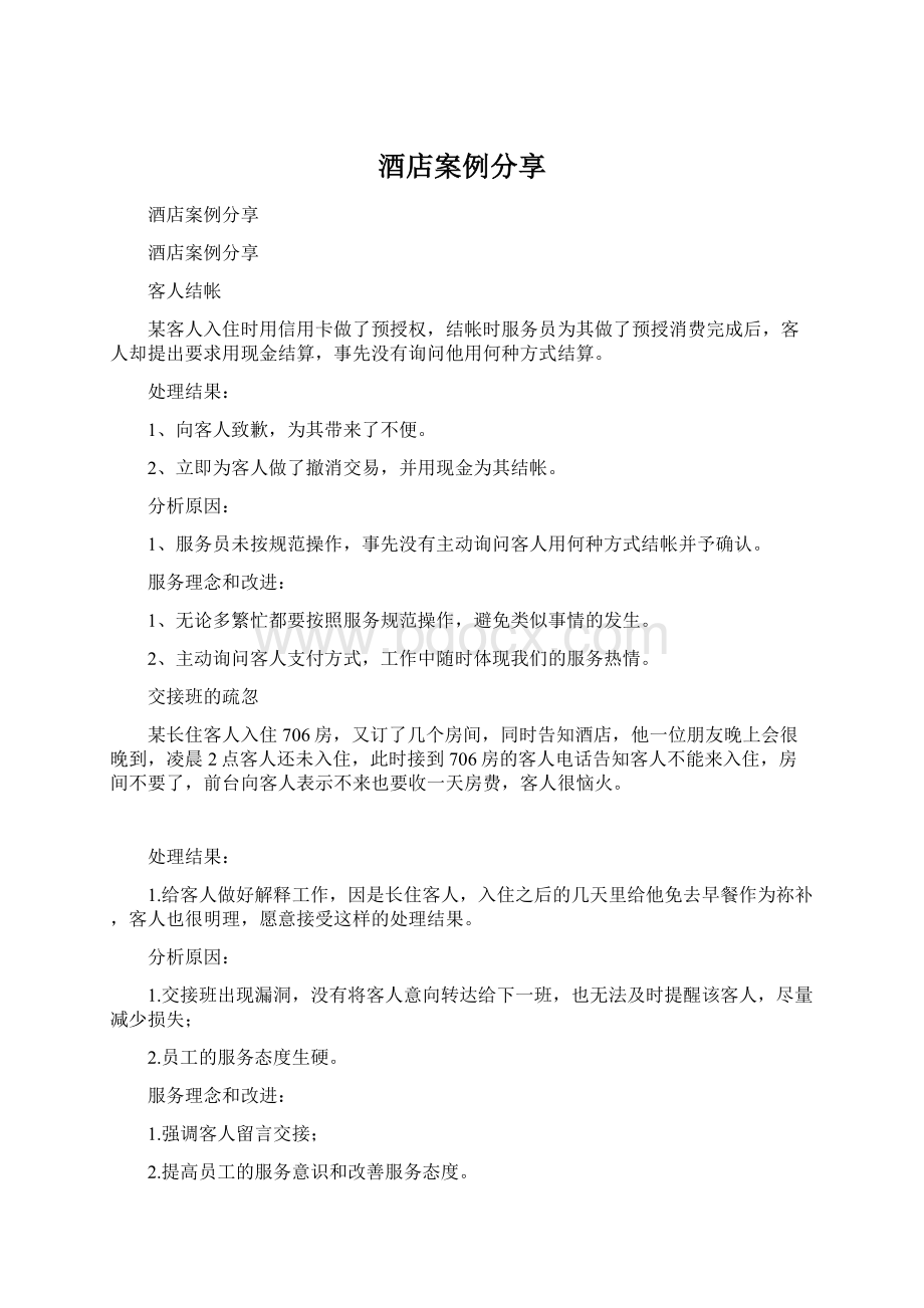 酒店案例分享Word文件下载.docx_第1页