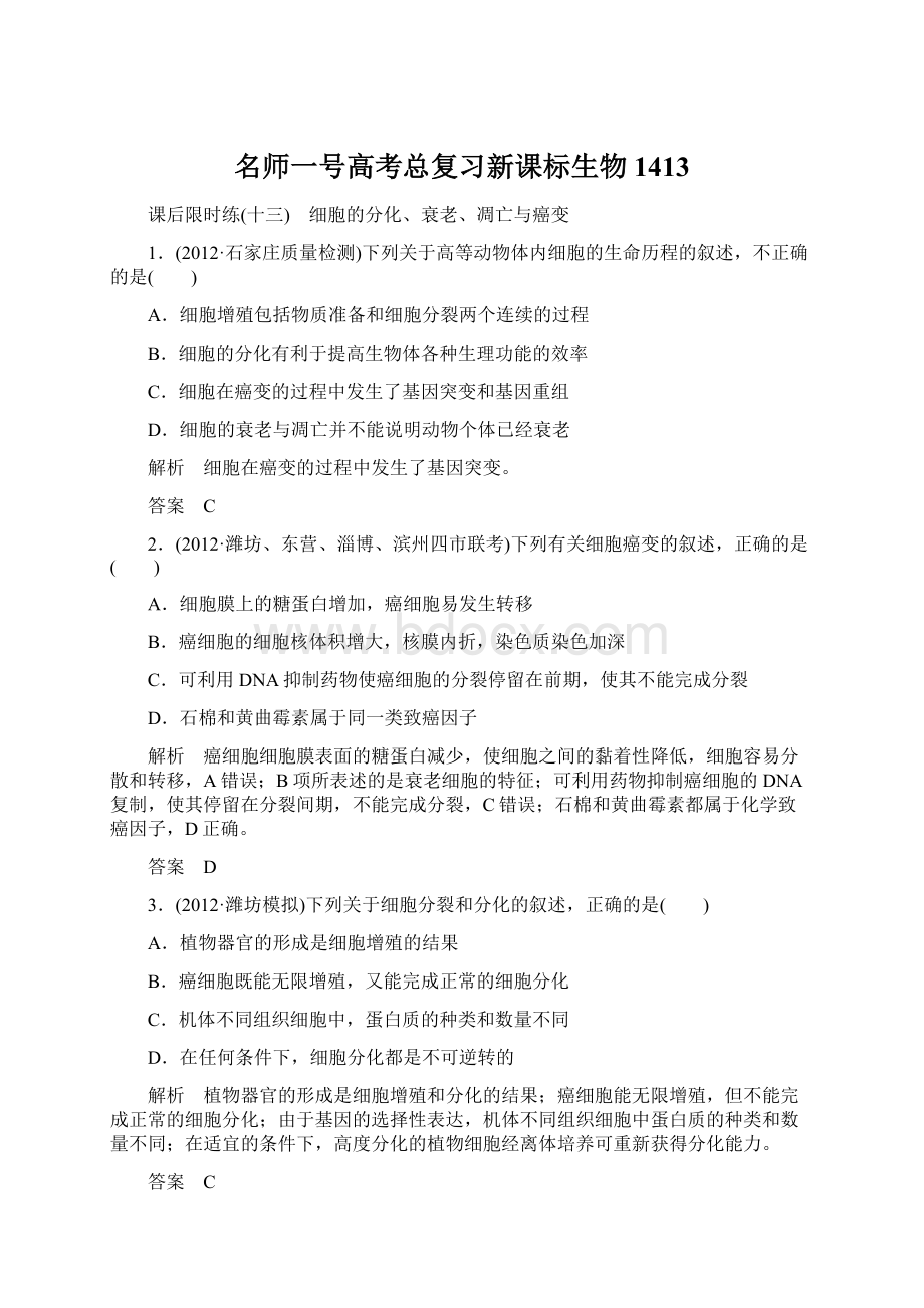 名师一号高考总复习新课标生物1413.docx_第1页