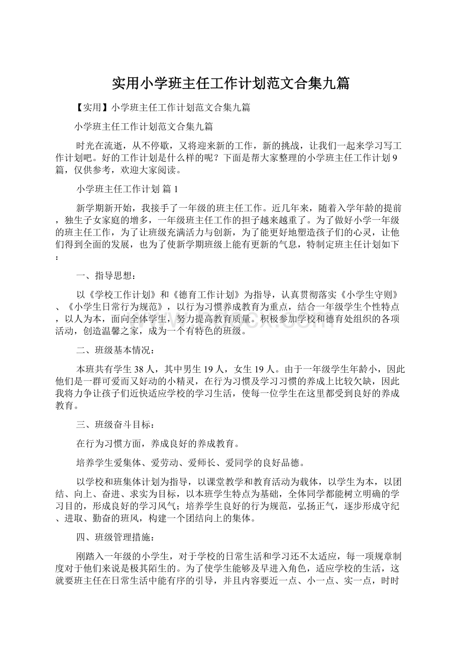 实用小学班主任工作计划范文合集九篇Word格式文档下载.docx_第1页