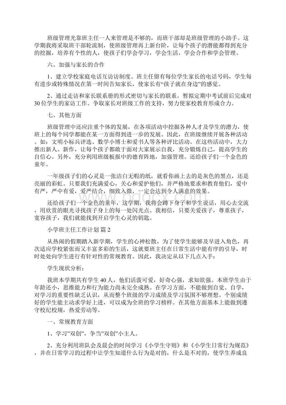 实用小学班主任工作计划范文合集九篇Word格式文档下载.docx_第3页