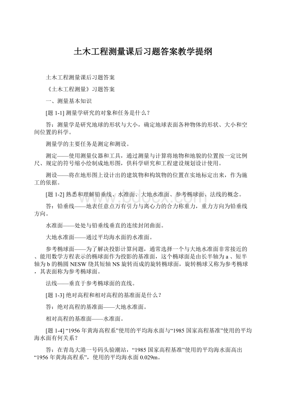 土木工程测量课后习题答案教学提纲Word文件下载.docx