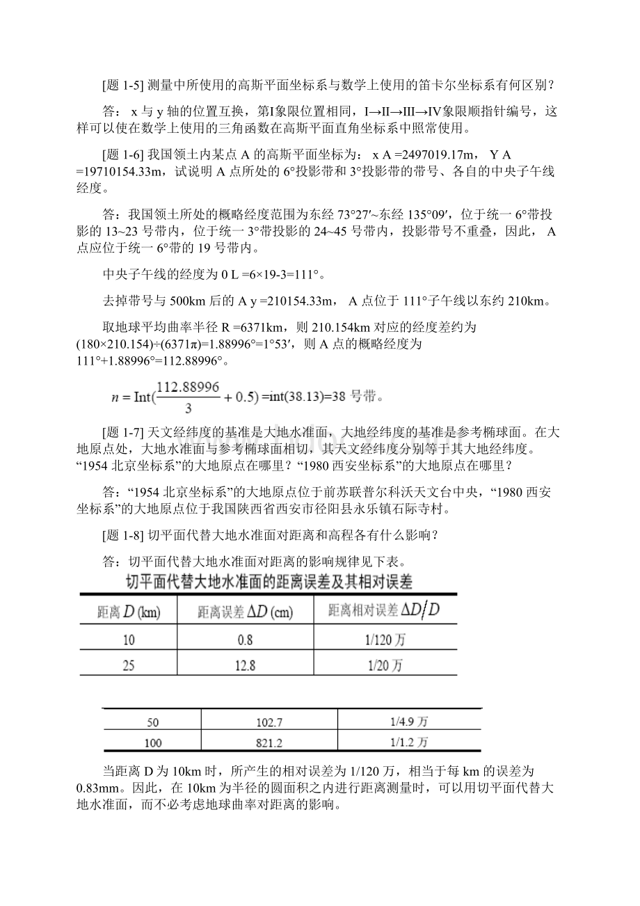 土木工程测量课后习题答案教学提纲.docx_第2页