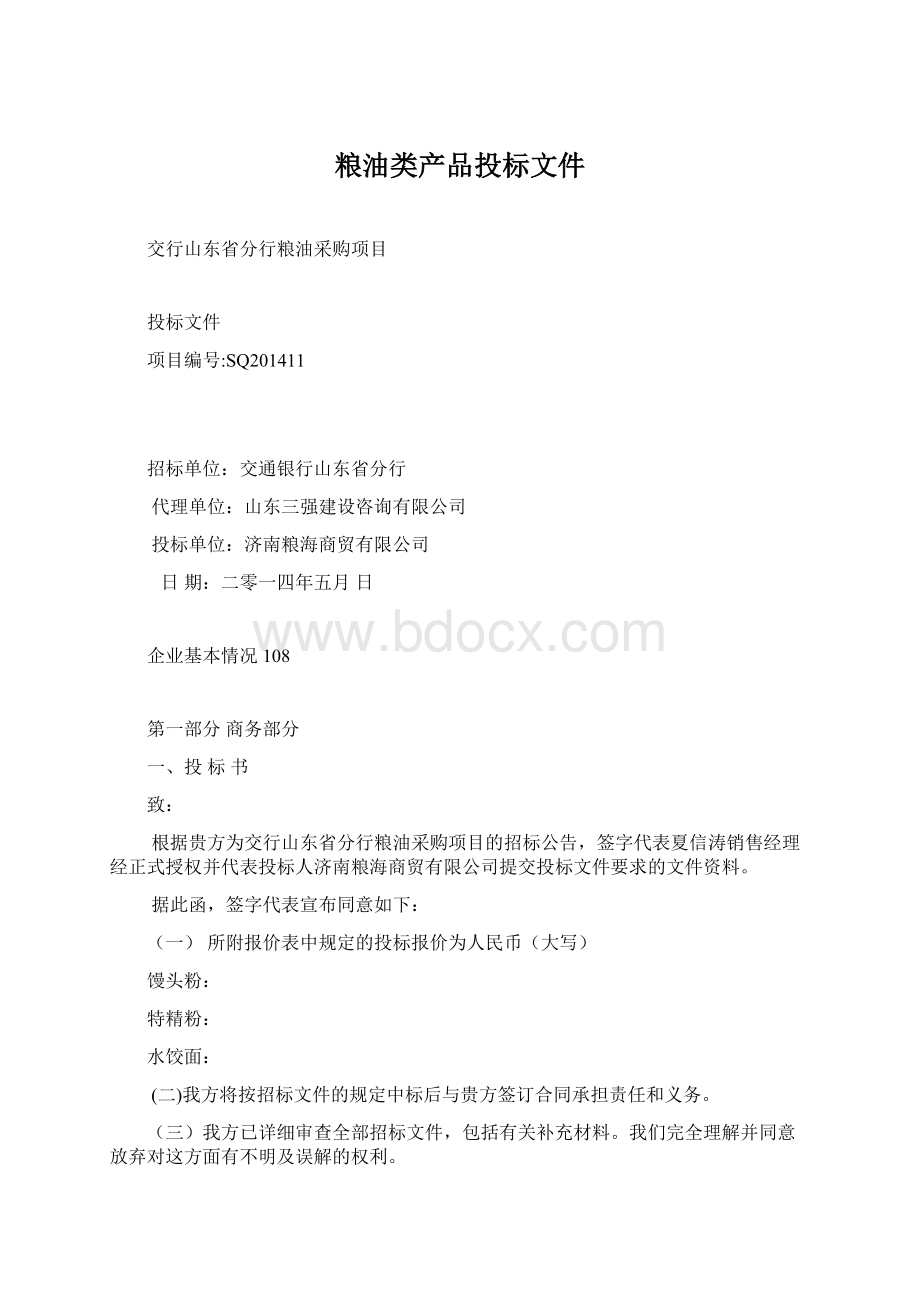 粮油类产品投标文件.docx_第1页