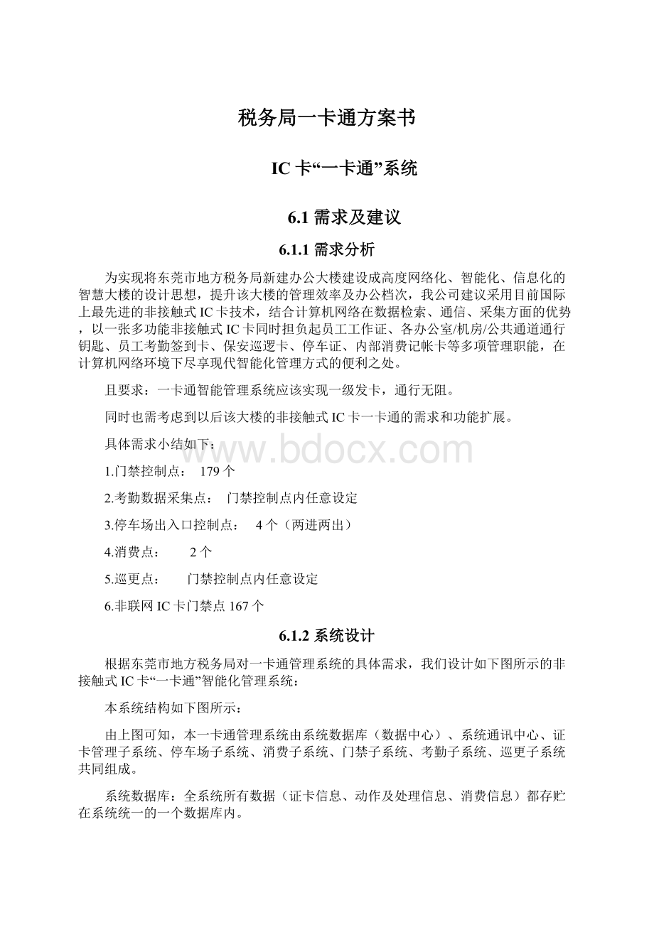 税务局一卡通方案书文档格式.docx