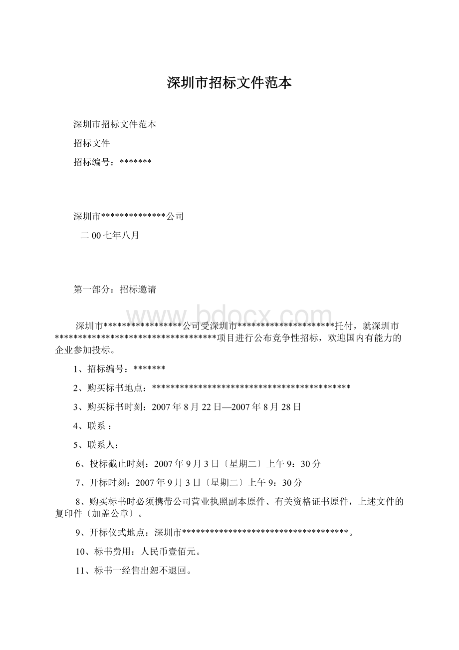 深圳市招标文件范本.docx_第1页