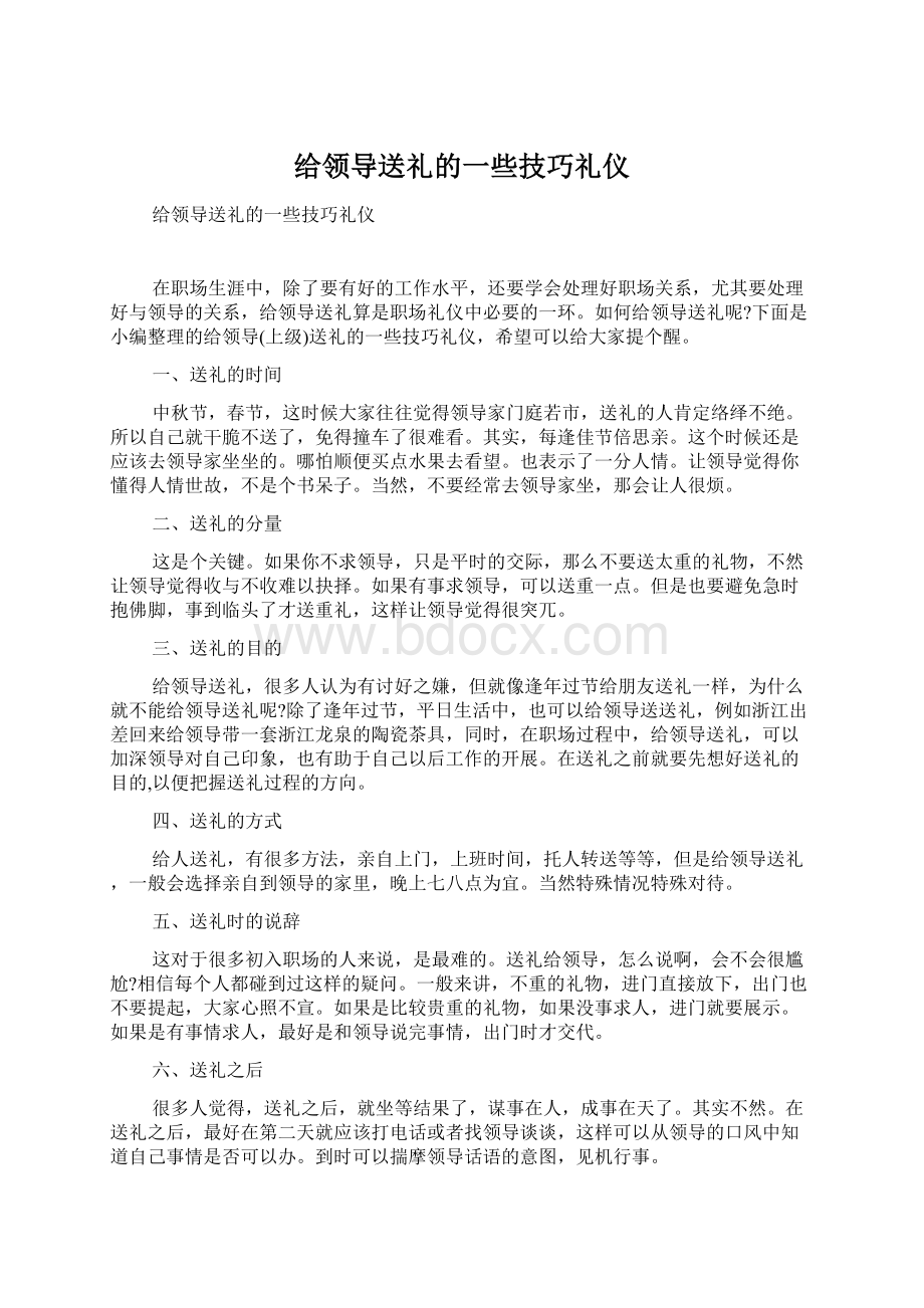 给领导送礼的一些技巧礼仪.docx