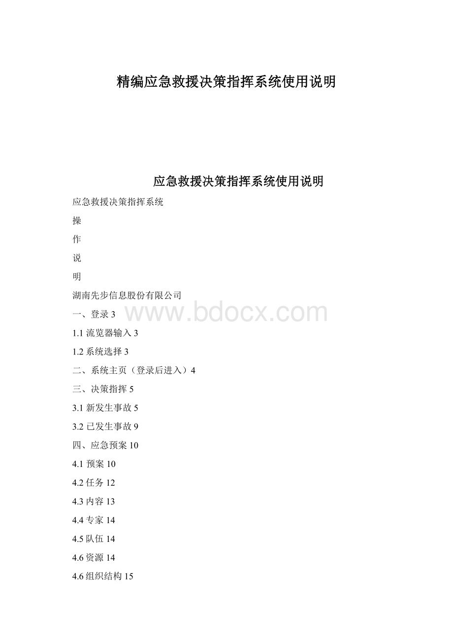 精编应急救援决策指挥系统使用说明Word文件下载.docx