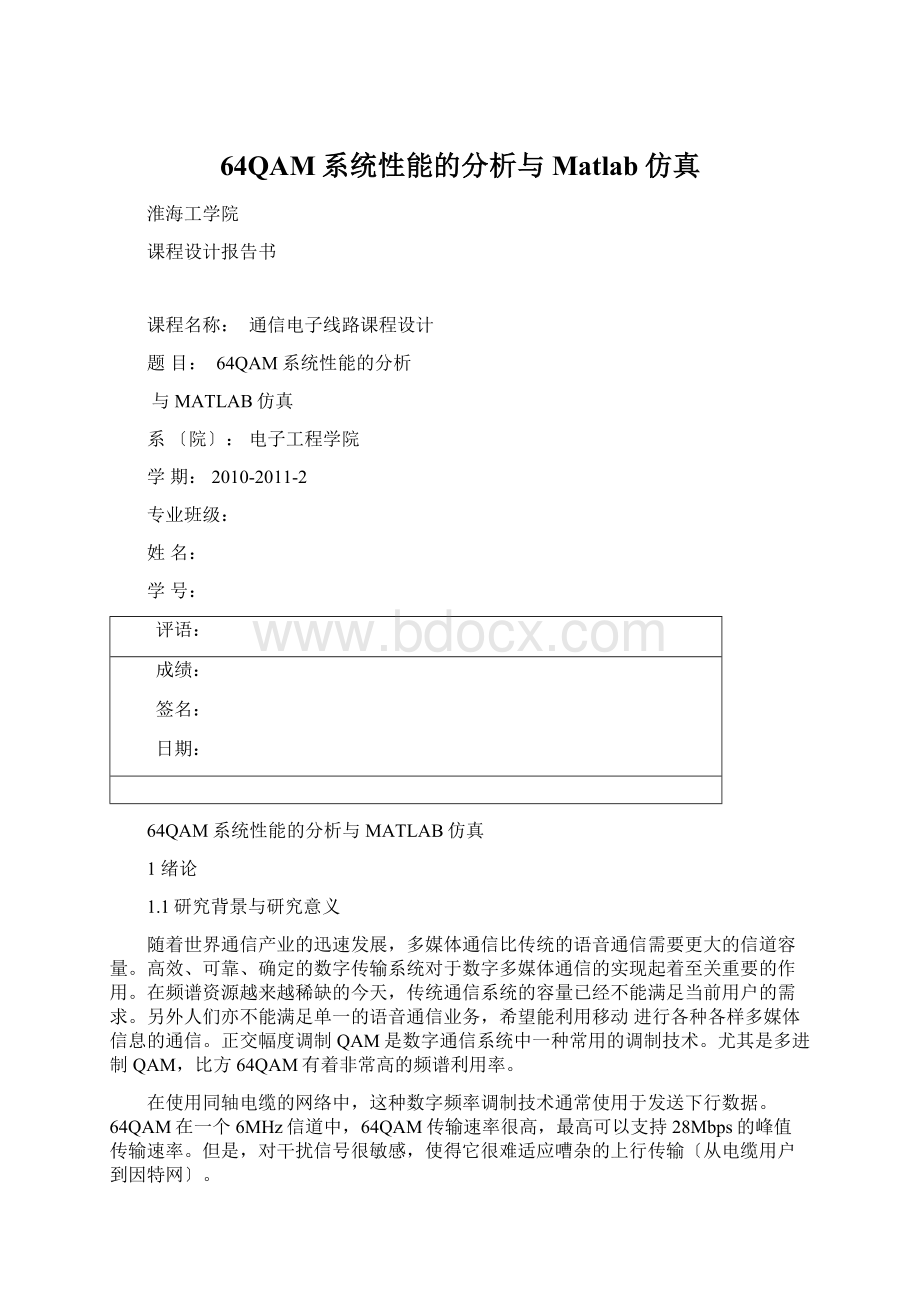 64QAM系统性能的分析与Matlab仿真Word文件下载.docx